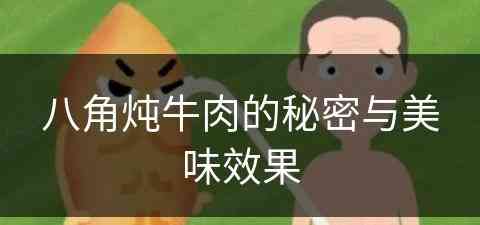 八角炖牛肉的秘密与美味效果